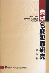 典型包庇犯罪研究