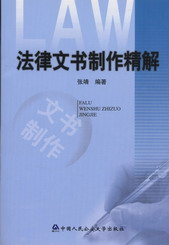 法律文書制作精解