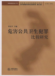 危害公共衛生犯罪比較研究(當代新型犯罪比較研究.第9卷)