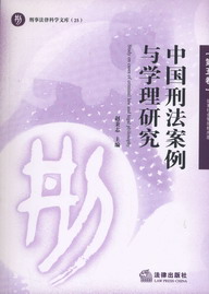 中國刑法案例與學理研究(第5卷.妨害社會管理秩序罪)