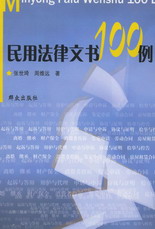 民用法律文書100例