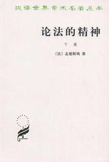 論法的精神(下)(漢譯世界學術名著叢書)