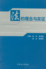 法的理念與實證