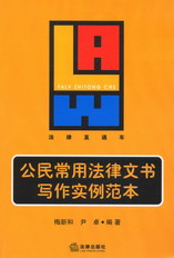 公民常用法律文書寫作實(shí)例范本(法律直通車)