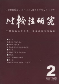 比較法研究(2003年第2期)(雙月刊.總第66期)