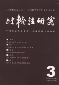比較法研究(2003年第3期)(雙月刊.總第67期)