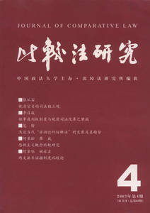 比較法研究(2003年第4期)(雙月刊.總第68期)