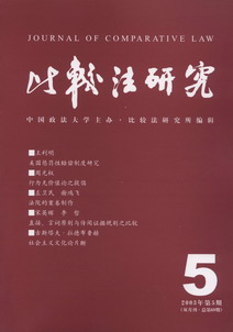 比較法研究(2003年第5期)(雙月刊.總第69期)