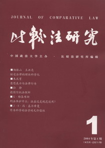 比較法研究(2004年第1期)(雙月刊.總第71期)