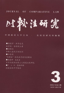 比較法研究(2004年第3期)(雙月刊.總第73期)