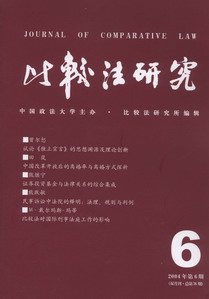 比較法研究(2004年第6期)(雙月刊.總第76期)