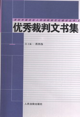 優(yōu)秀裁判文書集(深圳市福田區(qū)人民法院規(guī)范化建設(shè)叢書)