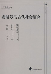 希臘羅馬古代社會研究(中國近代法學譯叢)