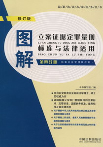 圖解立案證據定罪量刑標準與法律適用(第4分冊)