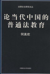 論當代中國的普通法教育(法律文化研究文叢)