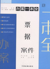 票據(jù)案件(辦案一本全13)