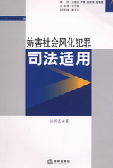 妨害社會風化犯罪司法適用(刑法個罪司法適用12)