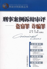 刑事案例訴辯審評-盜竊罪.詐騙罪(刑法分則實務叢書)