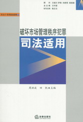 破產市場管理秩序犯罪司法適用(刑法個罪司法適用2)