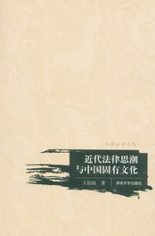 近代法律思潮與中國固有文化(漢語法學文叢)