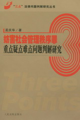 防害社會管理秩序罪重點疑點難點問題判解研究