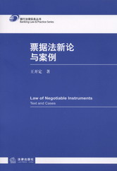 票據(jù)法新論與案例(銀行法律實(shí)務(wù)叢書)
