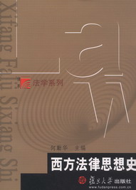 西方法律思想史(博學法學系列)