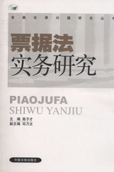 票據(jù)法實(shí)務(wù)研究(金融法律問題研究叢書)