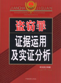 盜竊罪證據運用及實證分析