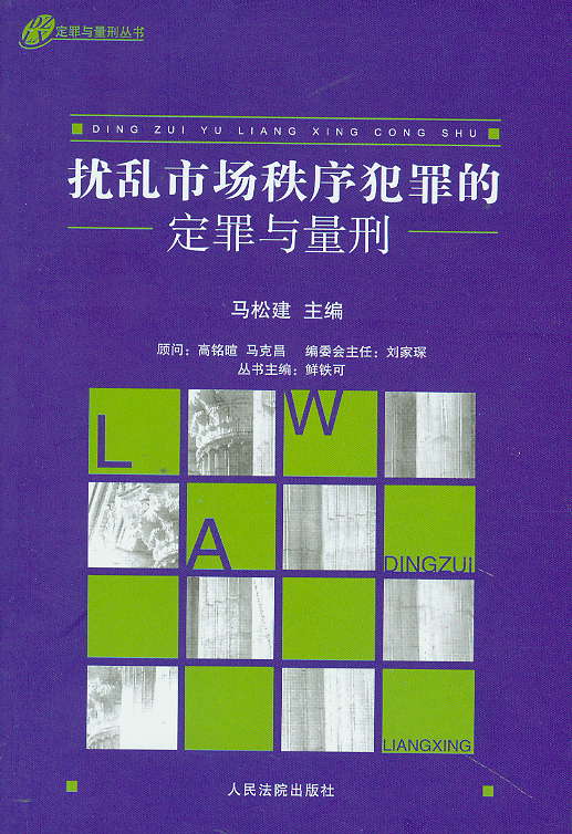 擾亂市場秩序犯罪的定罪與量刑(定罪與量刑叢書)