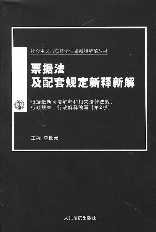 票據(jù)法及配套規(guī)定新釋新解(第2版)(社會(huì)主義市場(chǎng)經(jīng)濟(jì)法律新釋新解