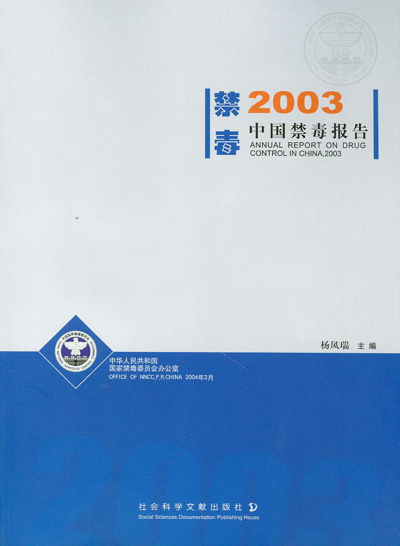 2003中國禁毒報告