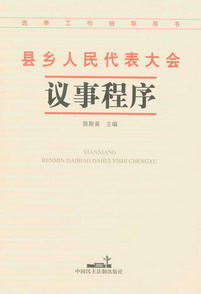 縣鄉(xiāng)人民代表大會(huì)議事程序