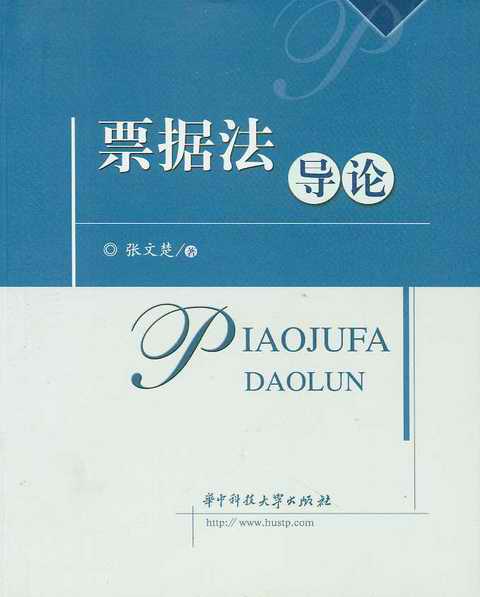 票據(jù)法導(dǎo)論