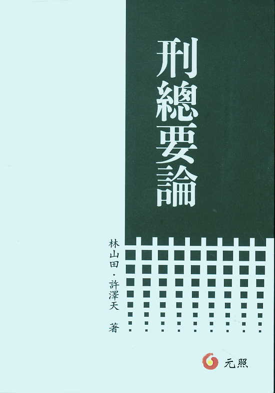 刑總要論(繁體)