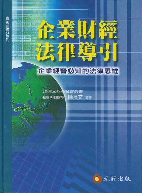 企業財經法律導引(繁體)