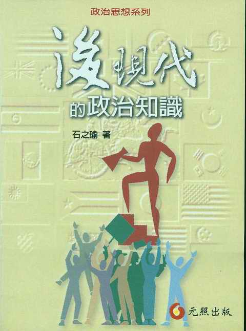 后現代的政治知識(繁體)
