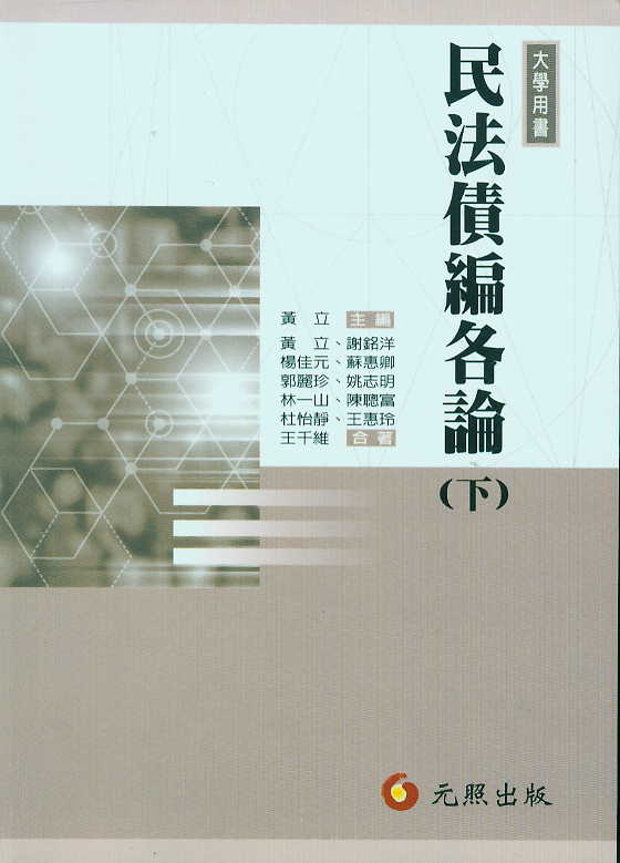 民法債編各論(下)(繁體)