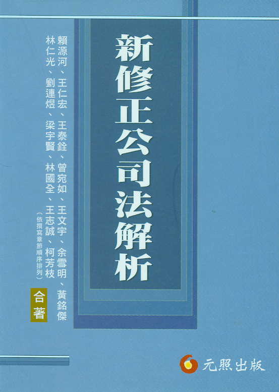 新修正公司法解析(繁體)