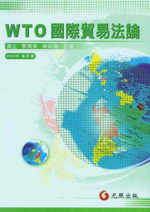 WTO國際貿易法論(2002年修訂版)(繁體)