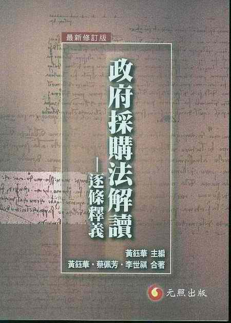 政府采購法解讀-逐條釋義(繁體)