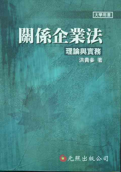 關系企業法理論與實務(繁體)