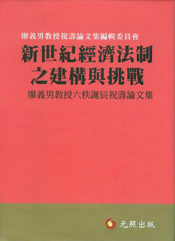 新世紀經濟法制之建構與挑戰(繁體)