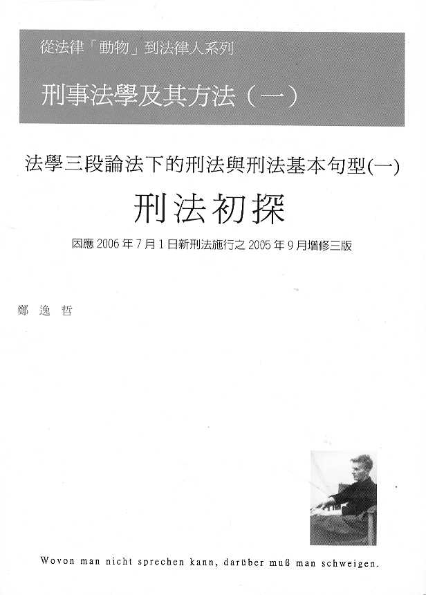 刑事法學及其方法(一)-刑法初探(繁體)