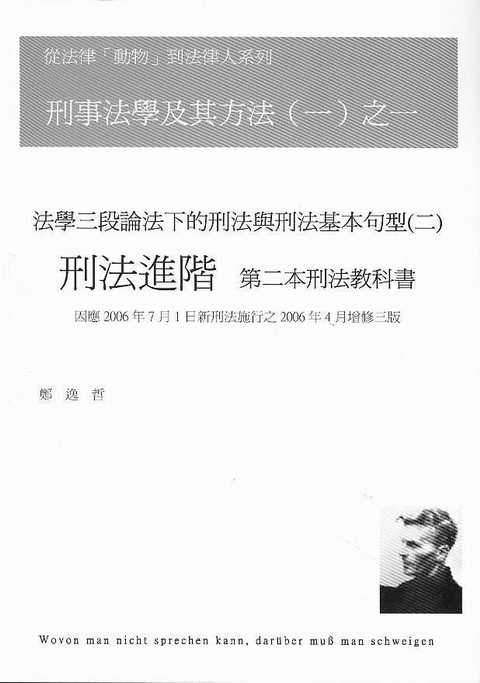 刑事法學及其方法(一)之一-刑法進階(繁體)