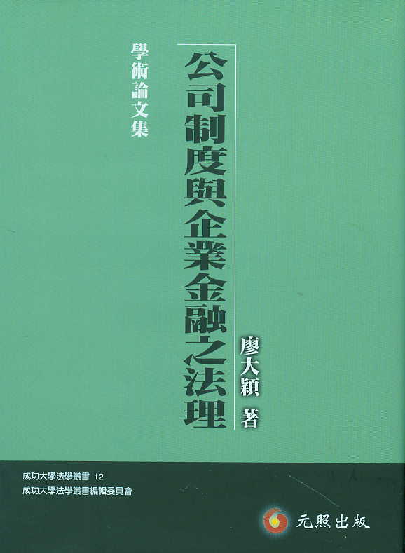 公司制度與企業金融之法理(繁體)