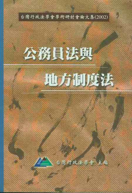 公務員法與地方制度法(繁體)