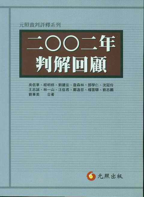 2002年判解回顧(繁體)