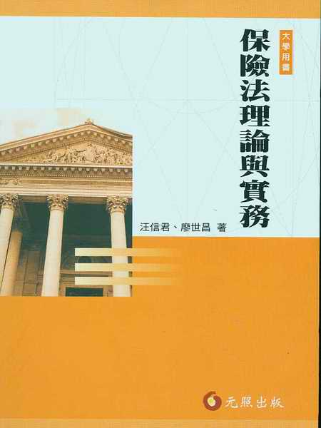 保險法理論與實務(繁體)