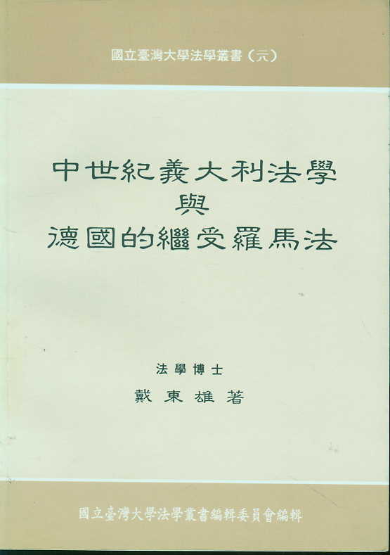 中世紀意大利法學與德國的繼受羅馬法(繁體)